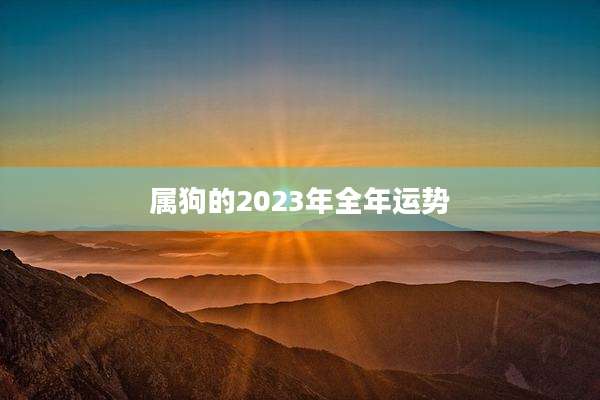 属狗的2023年全年运势