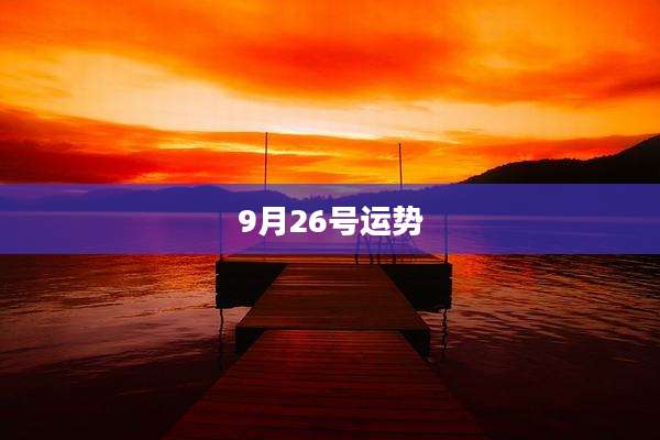 9月26号运势