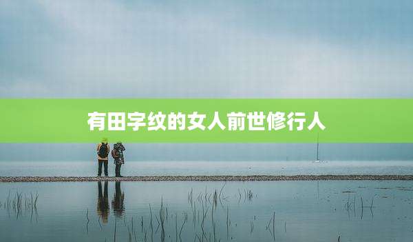 有田字纹的女人前世修行人