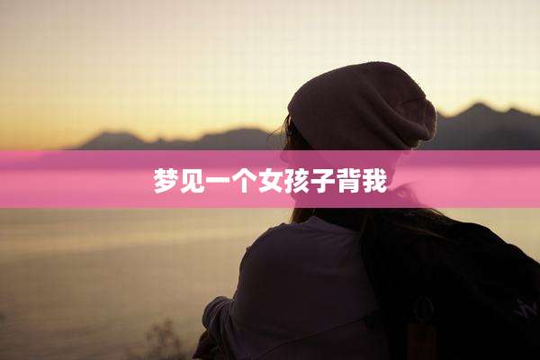 梦见一个女孩子背我