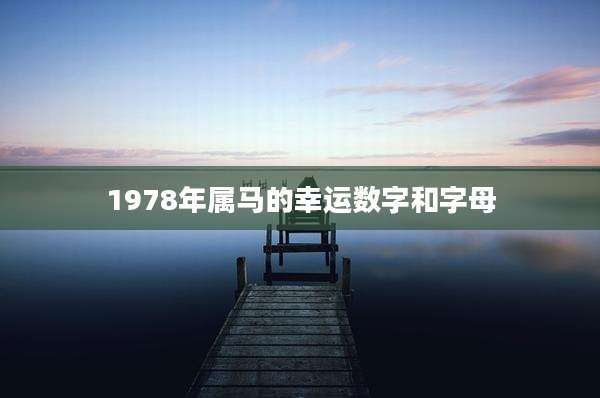 1978年属马的幸运数字和字母