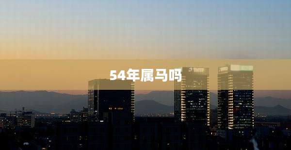 54年属马吗