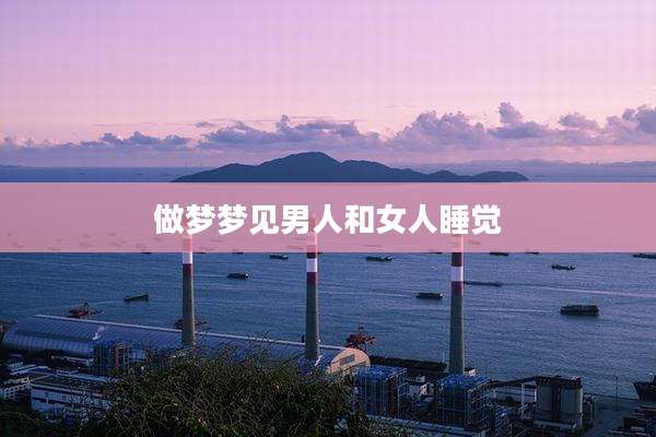 做梦梦见男人和女人睡觉