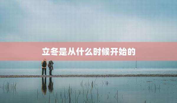立冬是从什么时候开始的