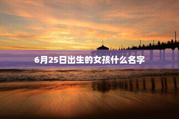 6月25日出生的女孩什么名字