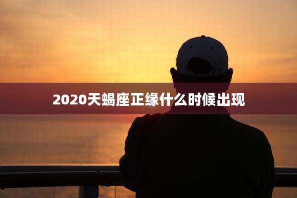 2020天蝎座正缘什么时候出现
