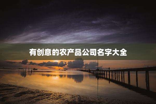 有创意的农产品公司名字大全