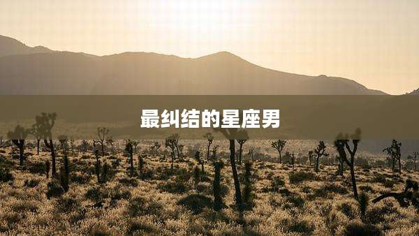 最纠结的星座男