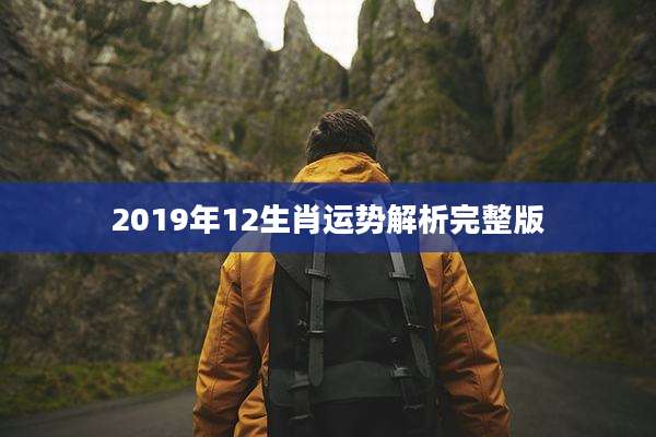 2019年12生肖运势解析完整版