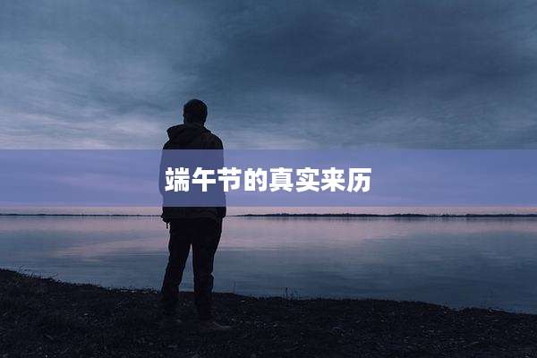 端午节的真实来历
