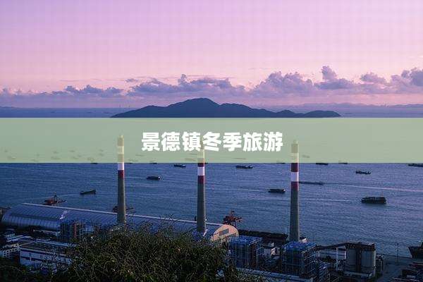 景德镇冬季旅游