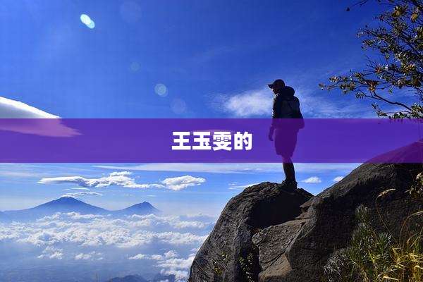 王玉雯的