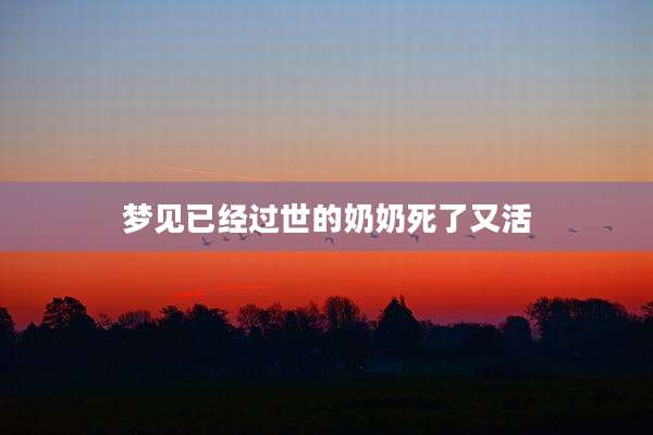 梦见已经过世的奶奶死了又活