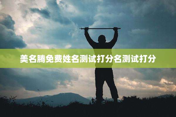 美名腾免费姓名测试打分名测试打分