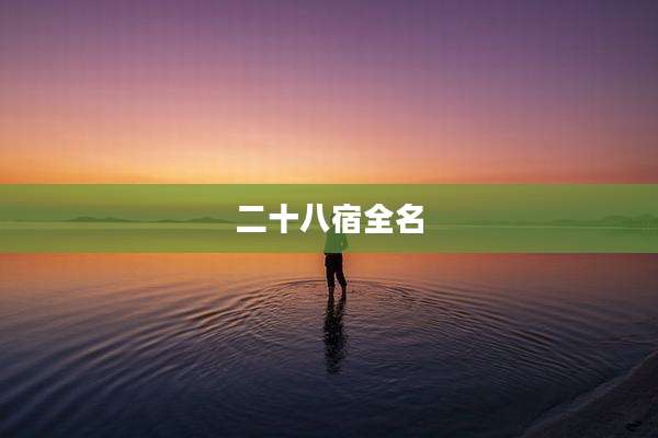 二十八宿全名