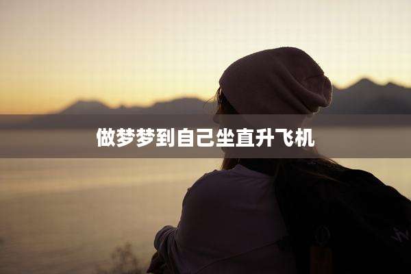 做梦梦到自己坐直升飞机