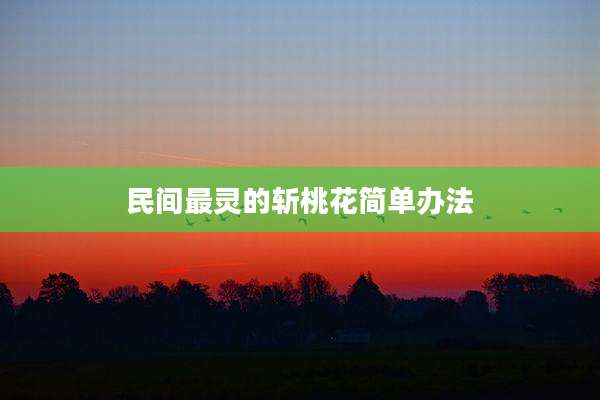 民间最灵的斩桃花简单办法
