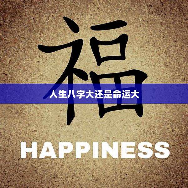 人生八字大还是命运大