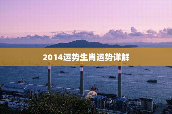 2014运势生肖运势详解