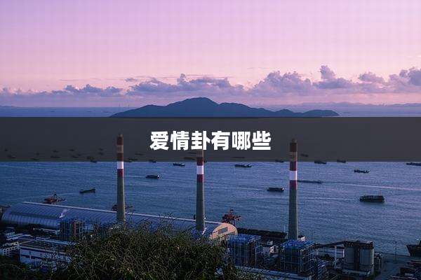 爱情卦有哪些