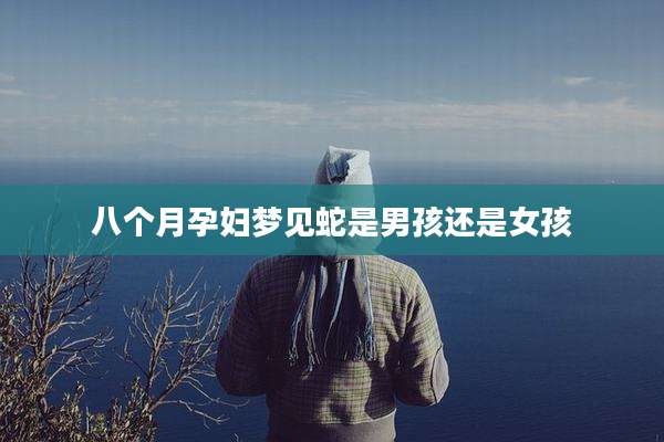 八个月孕妇梦见蛇是男孩还是女孩
