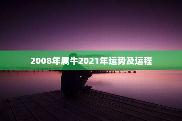 2008年属牛2021年运势及运程