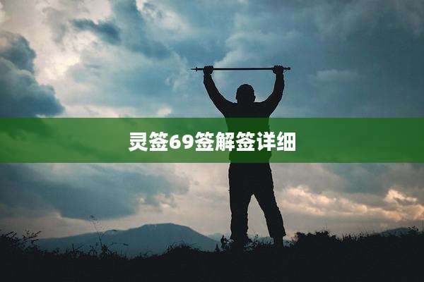 灵签69签解签详细