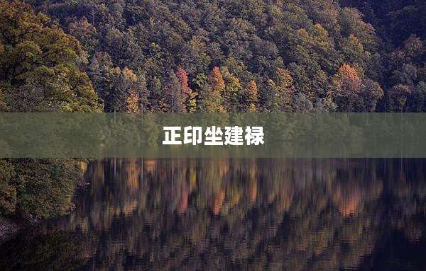 正印坐建禄