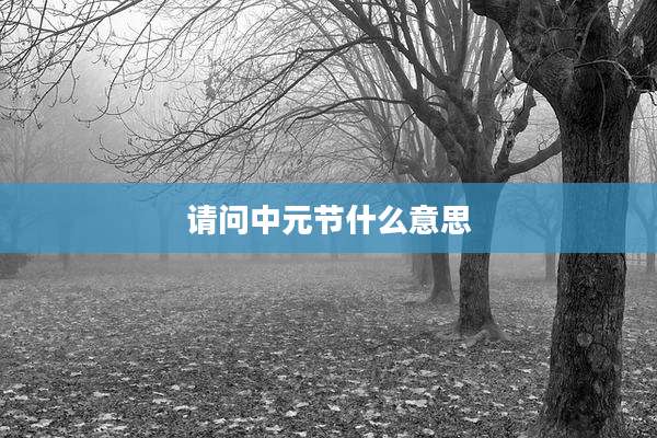 请问中元节什么意思