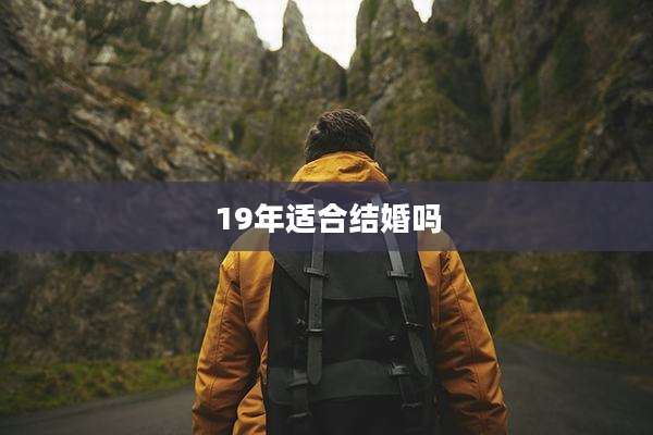 19年适合结婚吗