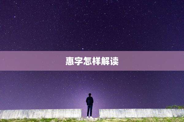 惠字怎样解读