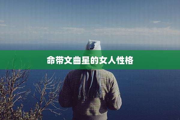 命带文曲星的女人性格