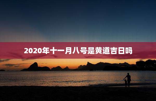 2020年十一月八号是黄道吉日吗