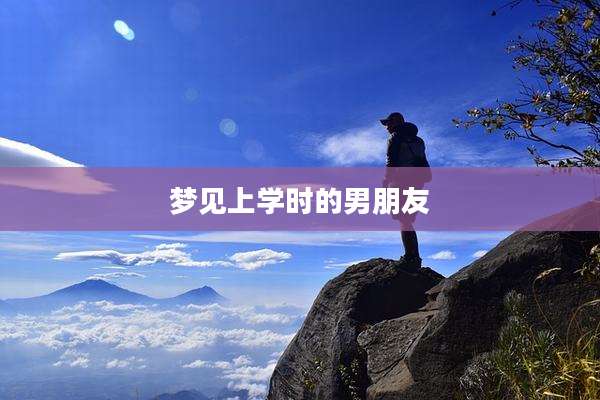 梦见上学时的男朋友