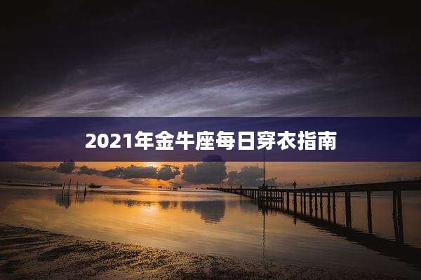 2021年金牛座每日穿衣指南
