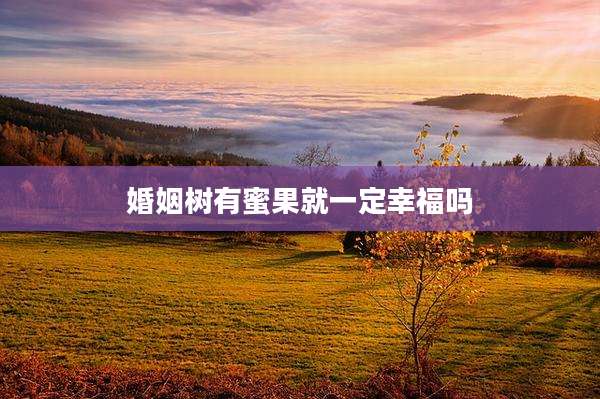 婚姻树有蜜果就一定幸福吗