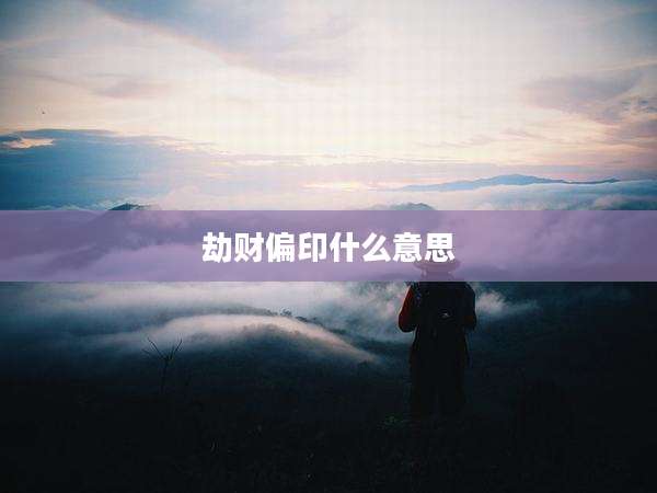 劫财偏印什么意思