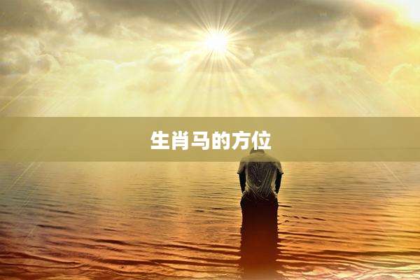 生肖马的方位