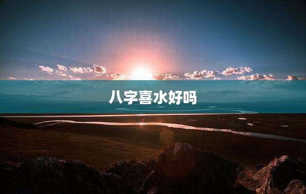 八字喜水好吗
