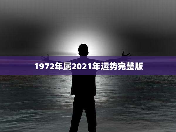 1972年属2021年运势完整版