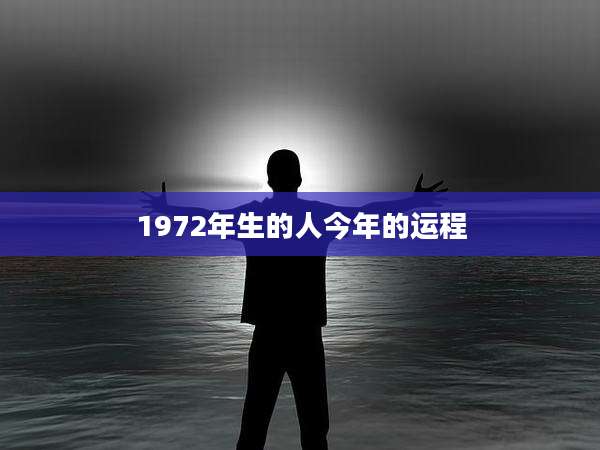 1972年生的人今年的运程