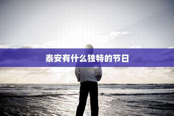 泰安有什么独特的节日