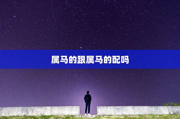 属马的跟属马的配吗