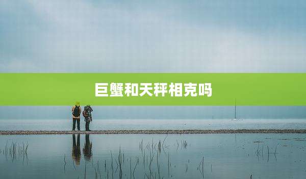 巨蟹和天秤相克吗
