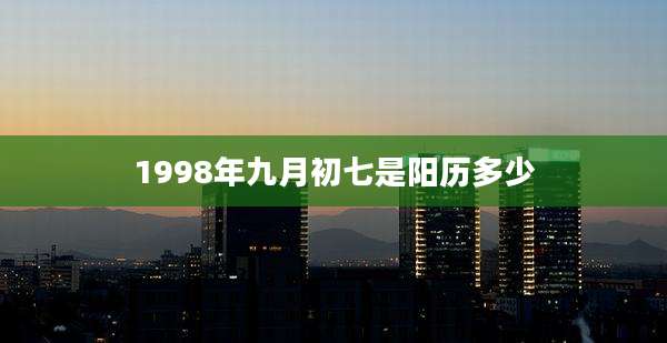 1998年九月初七是阳历多少