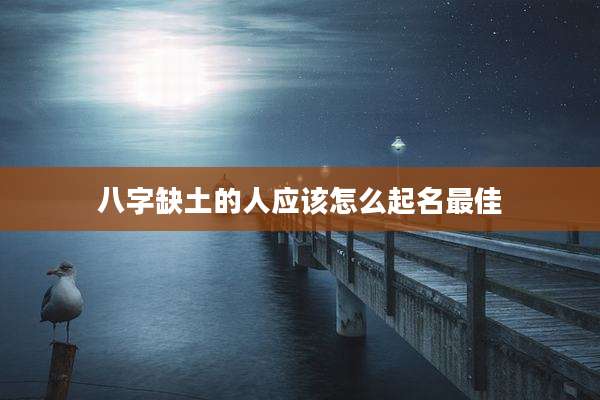 八字缺土的人应该怎么起名最佳