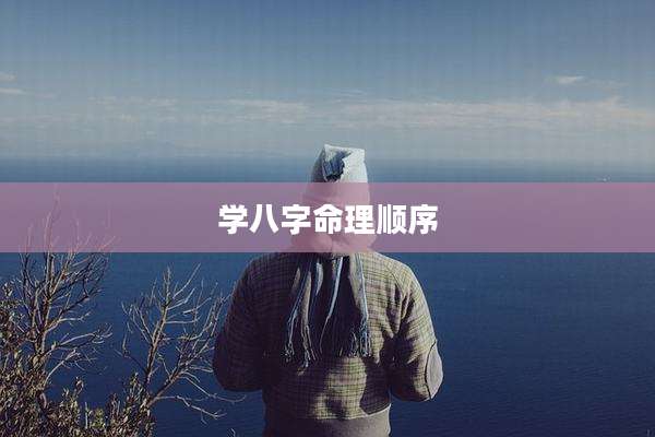 学八字命理顺序