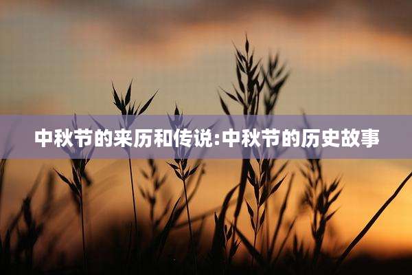 中秋节的来历和传说:中秋节的历史故事