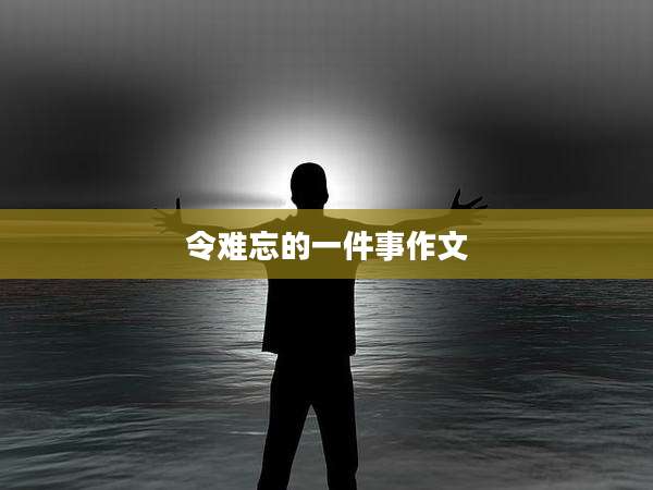 令难忘的一件事作文