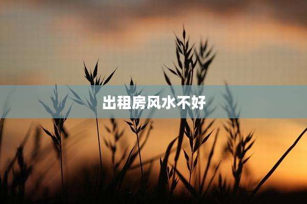 出租房风水不好